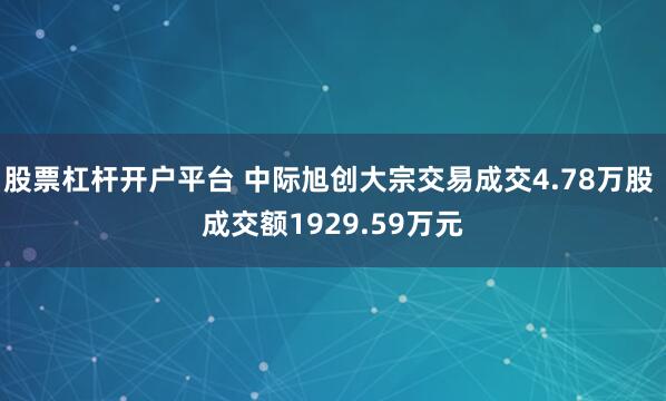 股票杠杆开户平台 中际旭创大宗交易成交4.78万股 成交额1929.59万元