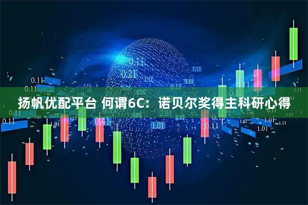 扬帆优配平台 何谓6C：诺贝尔奖得主科研心得