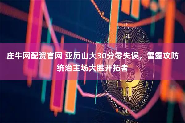 庄牛网配资官网 亚历山大30分零失误，雷霆攻防统治主场大胜开拓者