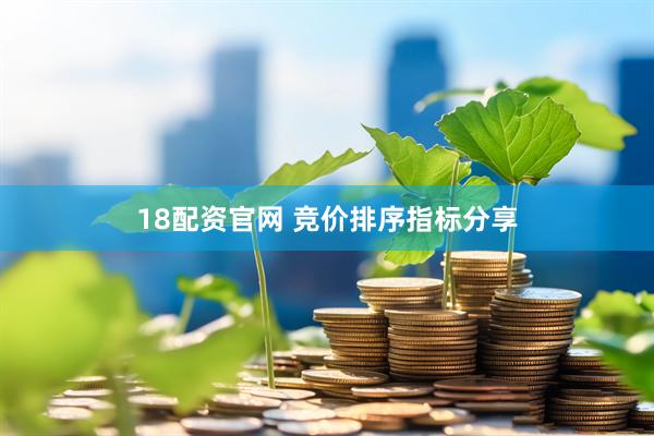 18配资官网 竞价排序指标分享